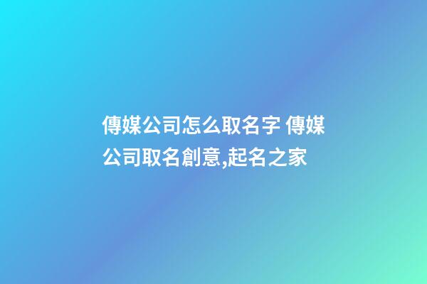 傳媒公司怎么取名字 傳媒公司取名創意,起名之家